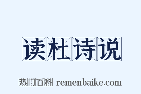 读杜诗说是什么意思的图片
